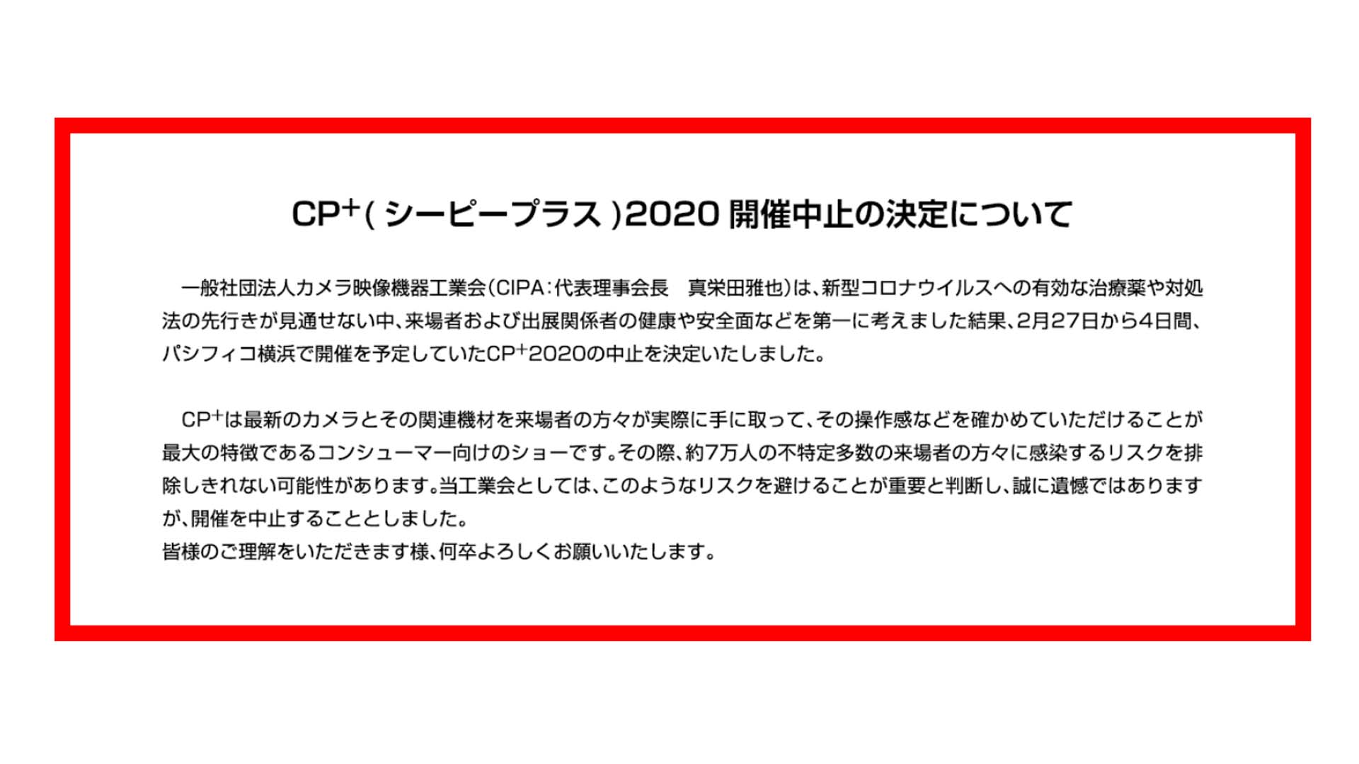 CP+2020が中止に － 新型コロナウイルスを考慮