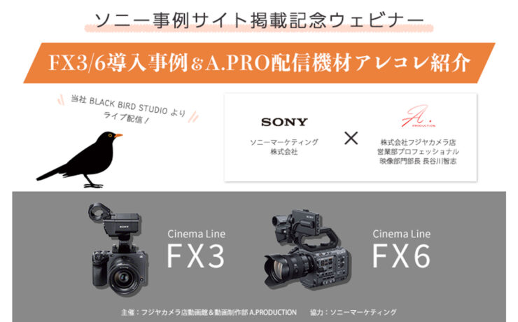 ソニー事例サイト掲載記念！ウェビナーの開催が決定！